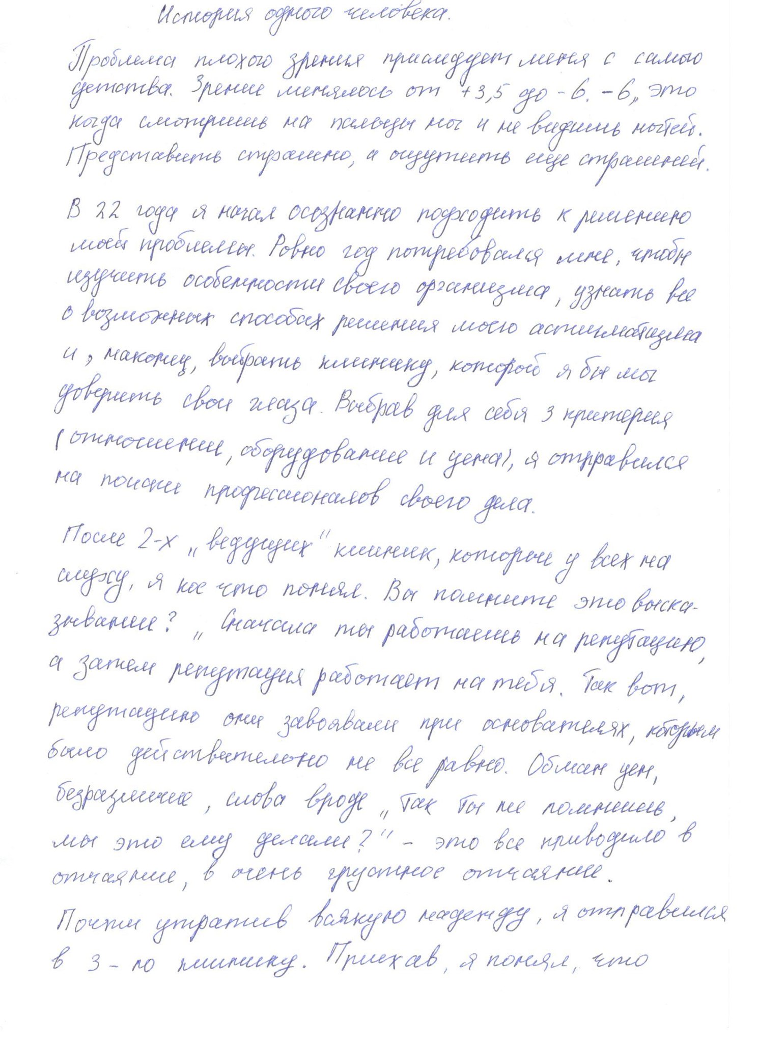 История одного человека История одного человека