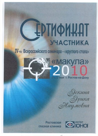 Сертификат Макула 2010