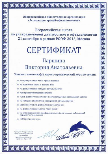 Сертификат ROOF Паршина 2015