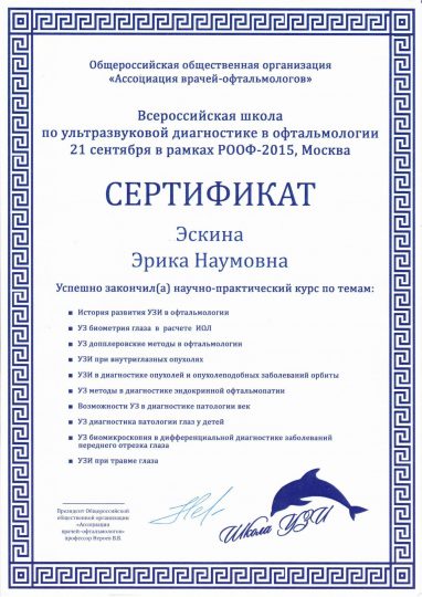 Сертификат ROOF 2015