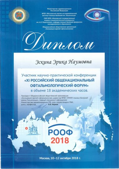 Сертификат ROOF 2018