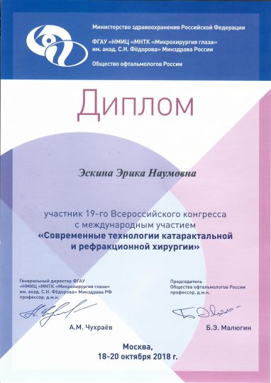 Сертификат Катаракта 2018
