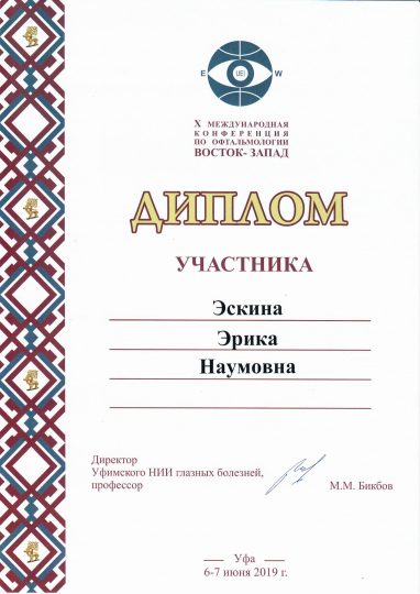 Диплом участника Восток-Запад 2019