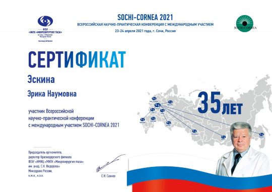 Сертификат Sochi Kornia 2021
