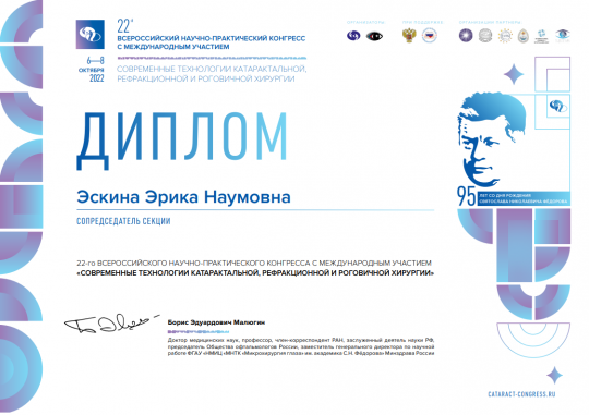 Сертификат Ескина Е.Н. 2022